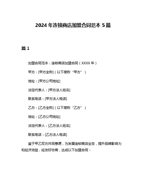 2024年连锁商店加盟合同范本5篇