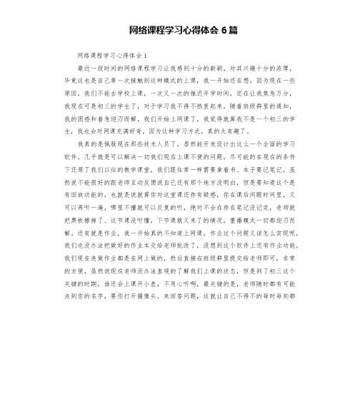 网络课程学习心得体会6篇