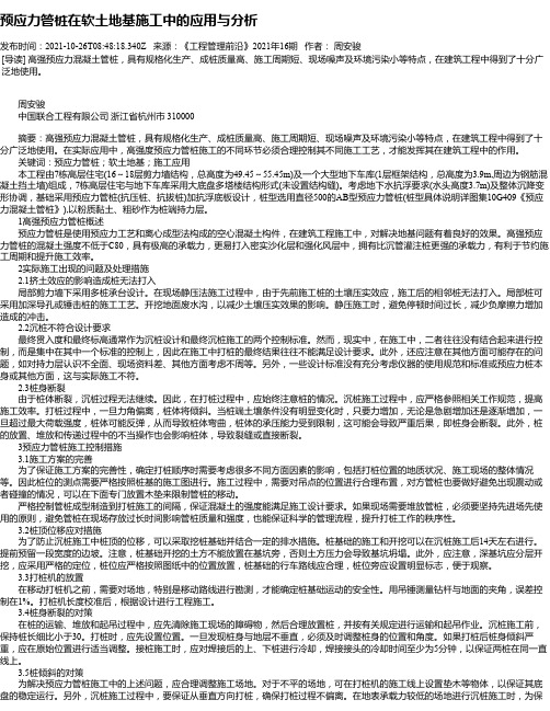 预应力管桩在软土地基施工中的应用与分析