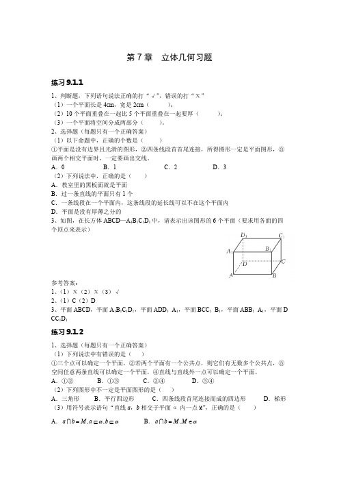 (完整版)职高数学第九章立体几何习题及答案