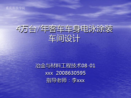 4万台年客车车身电泳涂装车间设计