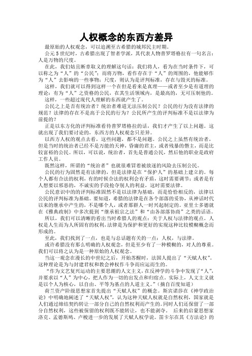 人权概念的东西方差异