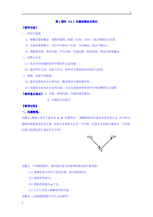 2017-2018学年高中数学苏教版必修4教案：第二章 平面向量 第1课时 2.1向量的概念及表示