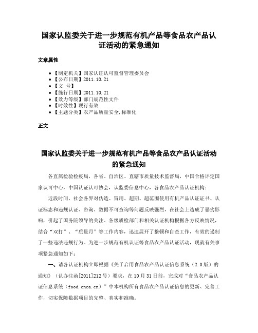 国家认监委关于进一步规范有机产品等食品农产品认证活动的紧急通知