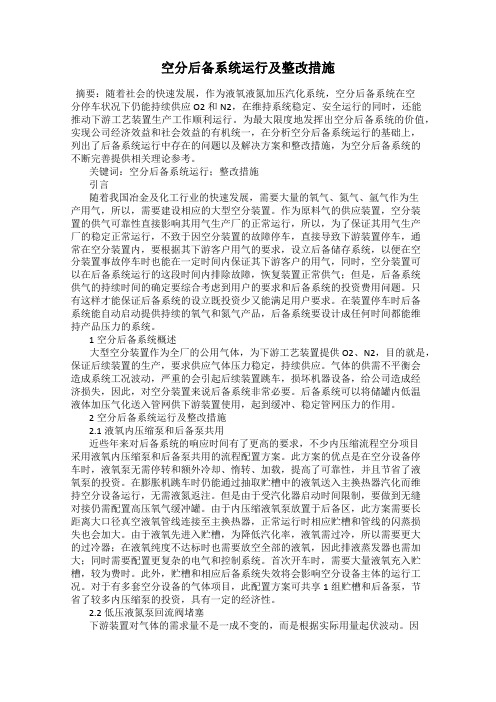 空分后备系统运行及整改措施