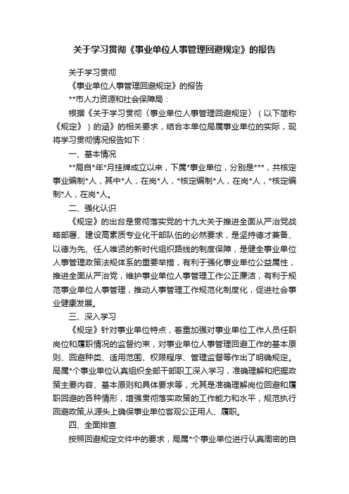 关于学习贯彻《事业单位人事管理回避规定》的报告