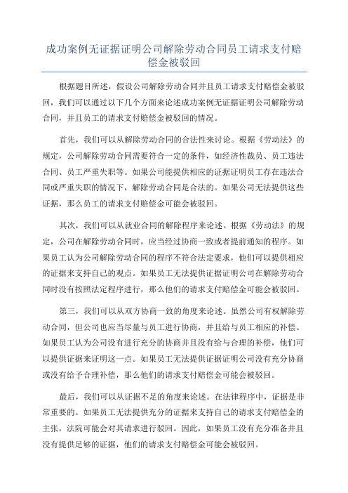 成功案例无证据证明公司解除劳动合同员工请求支付赔偿金被驳回