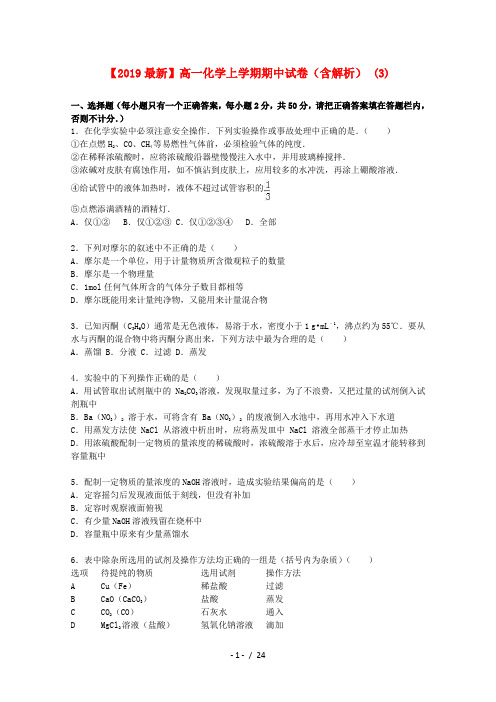 【2019最新】高一化学上学期期中试卷(含解析) (3)