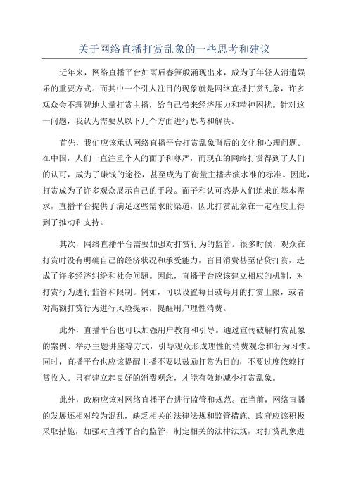 关于网络直播打赏乱象的一些思考和建议