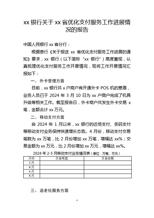 xx银行关于xx省优化支付服务工作进展情况的报告