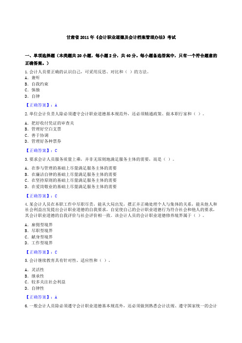 甘肃省2011年会计继续教育答案--会计职业道德