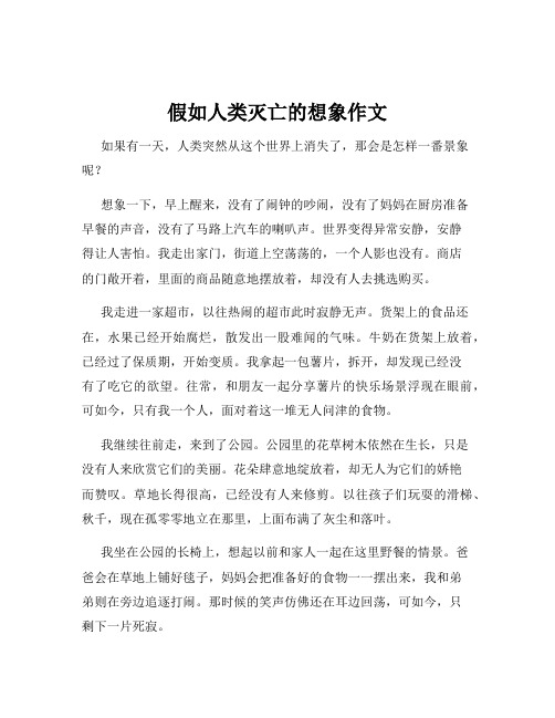 假如人类灭亡的想象作文