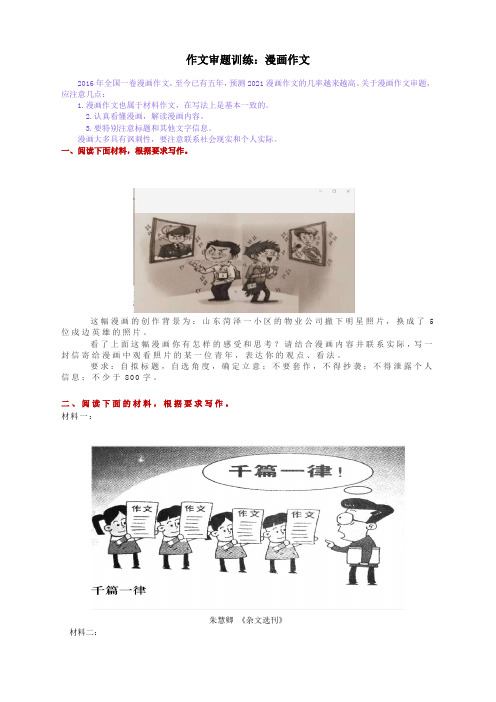 2021届高考作文考前冲刺专题复习:作文审题训练--漫画作文(附审题分析)