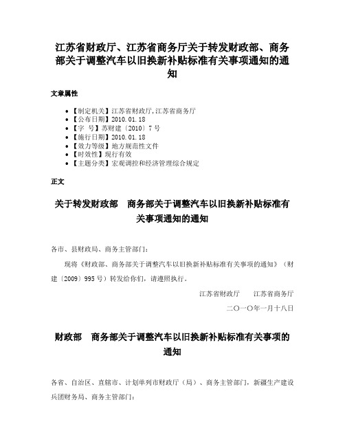 江苏省财政厅、江苏省商务厅关于转发财政部、商务部关于调整汽车以旧换新补贴标准有关事项通知的通知