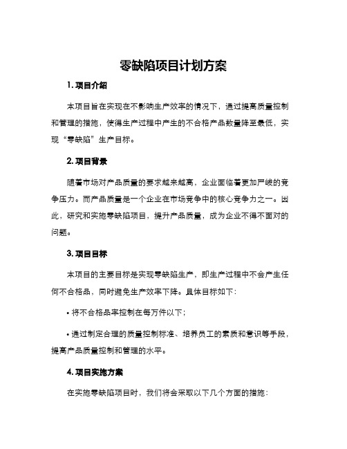 零缺陷项目计划方案