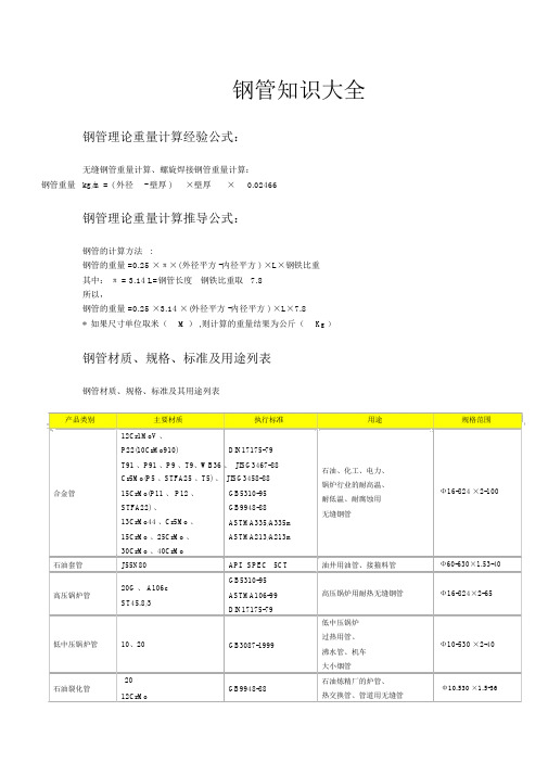 钢管重量计算公式