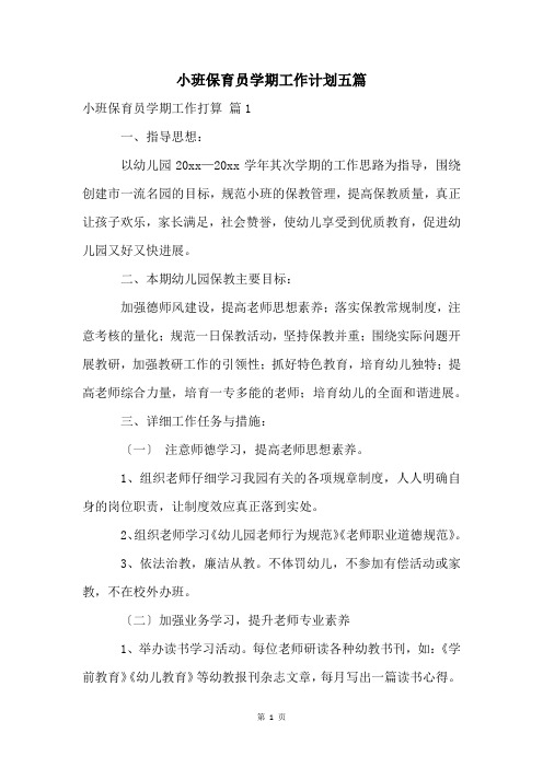 小班保育员学期工作计划五篇