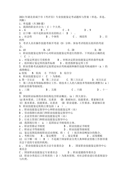 2024年湖北省咸宁市《考评员》专业技能鉴定考试题库与答案(单选、多选、判断)