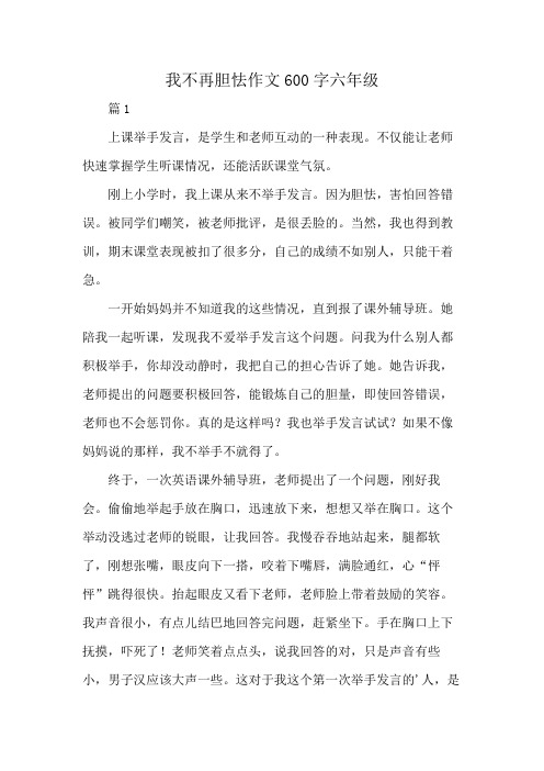 我不再胆怯作文600字六年级