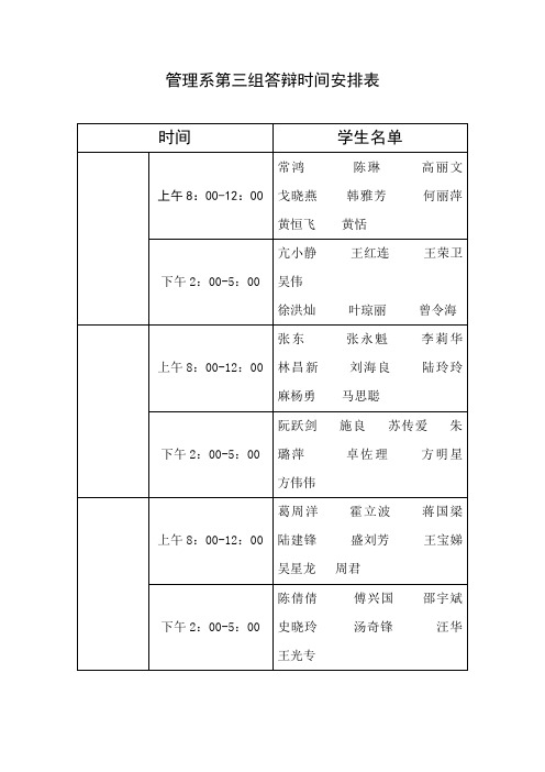 管理系第三组答辩时间安排表