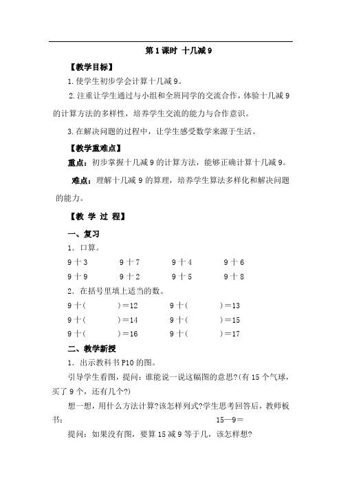 一年级数学下册《十几减9》教学设计(共2课时)