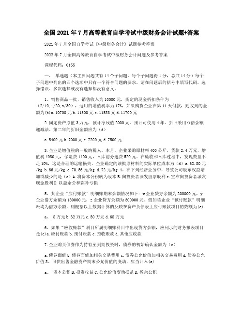 全国2021年7月高等教育自学考试中级财务会计试题+答案