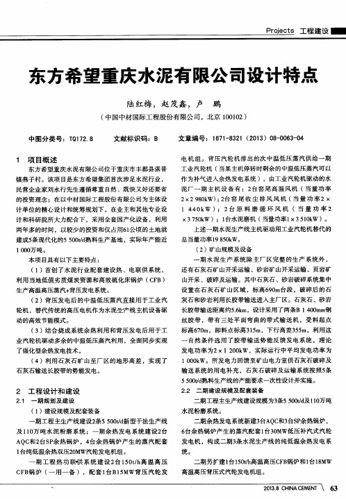 东方希望重庆水泥有限公司设计特点