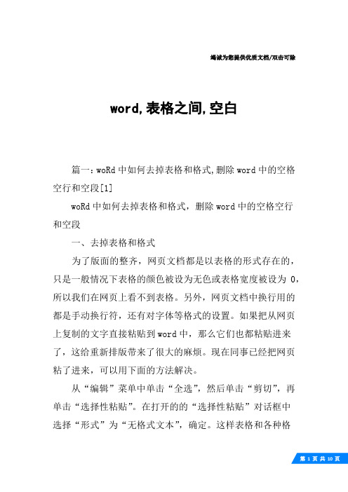 word,表格之间,空白