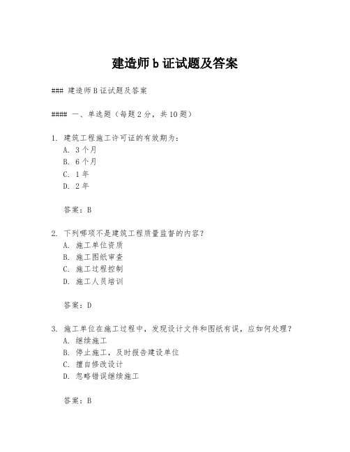 建造师b证试题及答案