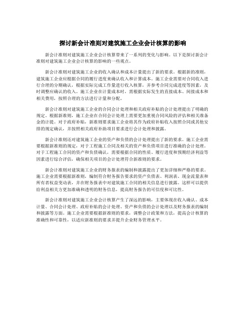 探讨新会计准则对建筑施工企业会计核算的影响