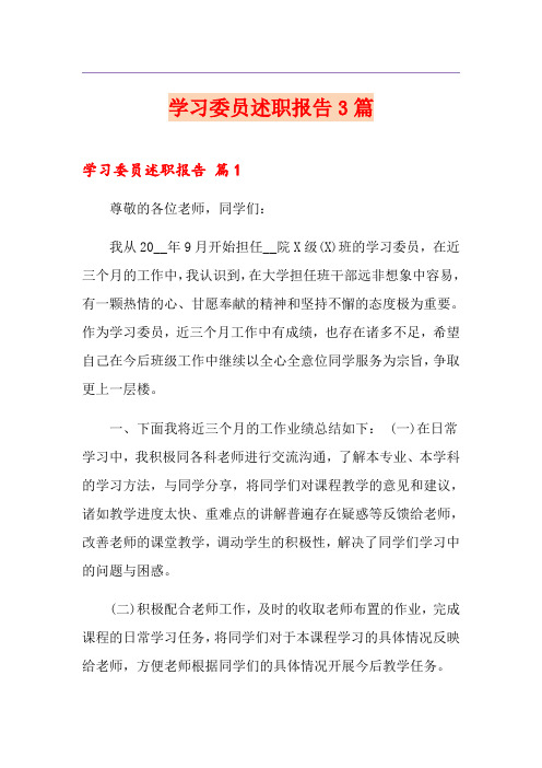 学习委员述职报告3篇