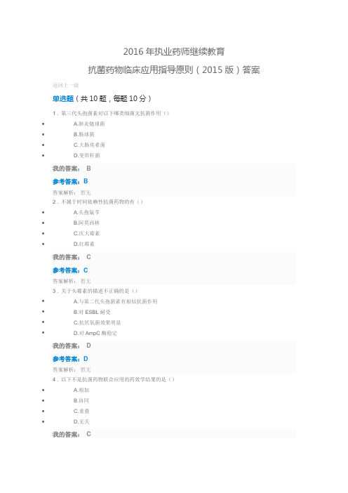 2016年执业药师继续教育 抗菌药物临床应用指导原则(2015版)答案