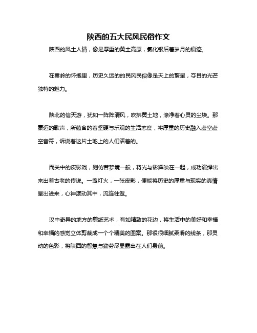 陕西的五大民风民俗作文