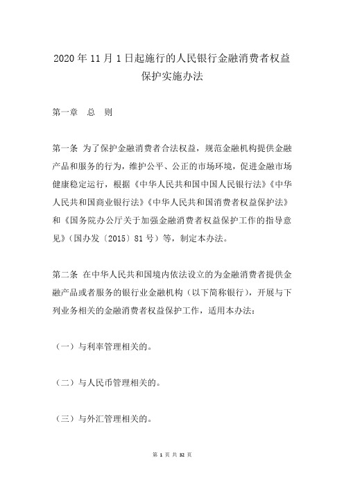 2020年11月1日起施行的人民银行金融消费者权益保护实施办法