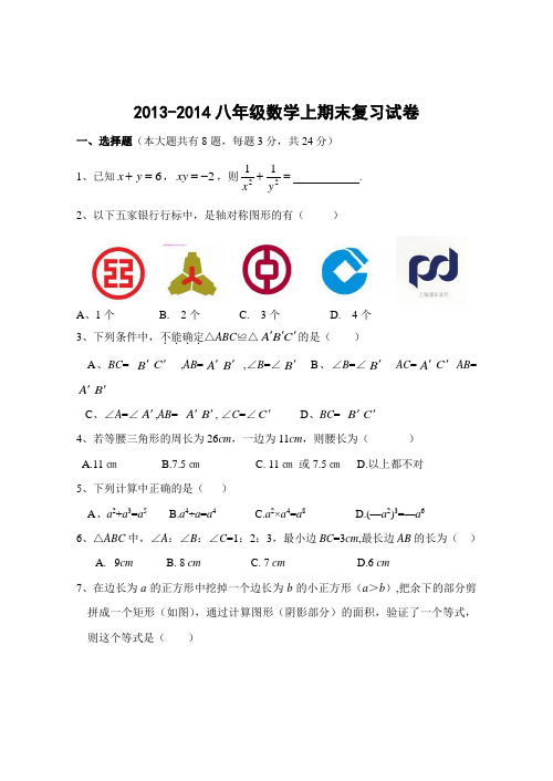 新人教版2013-2014上八年级数学上期末试卷3套