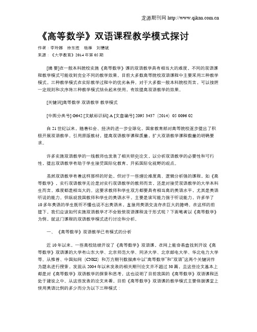 《高等数学》双语课程教学模式探讨