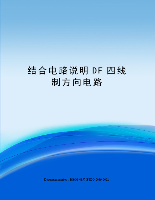 结合电路说明DF四线制方向电路