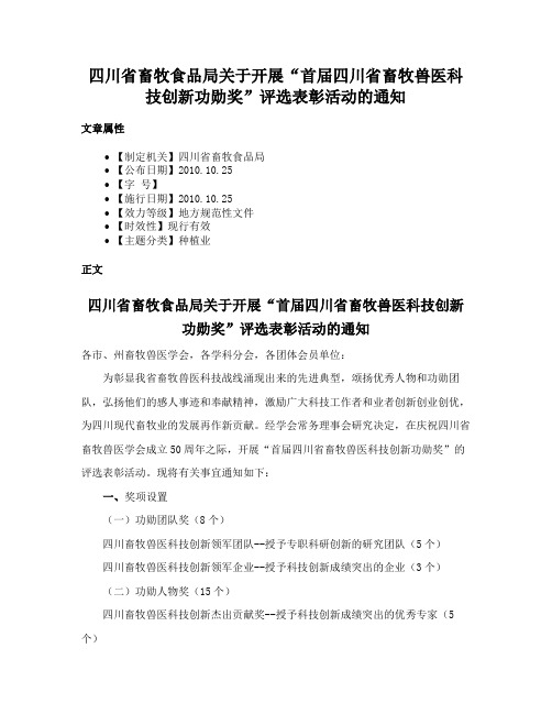 四川省畜牧食品局关于开展“首届四川省畜牧兽医科技创新功勋奖”评选表彰活动的通知