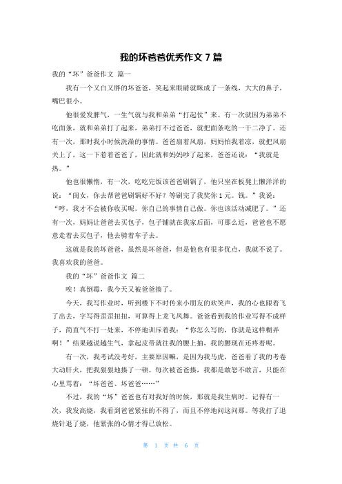 我的坏爸爸优秀作文7篇