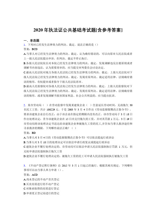 2020年执法证公共基础考试题FP[含参考答案]