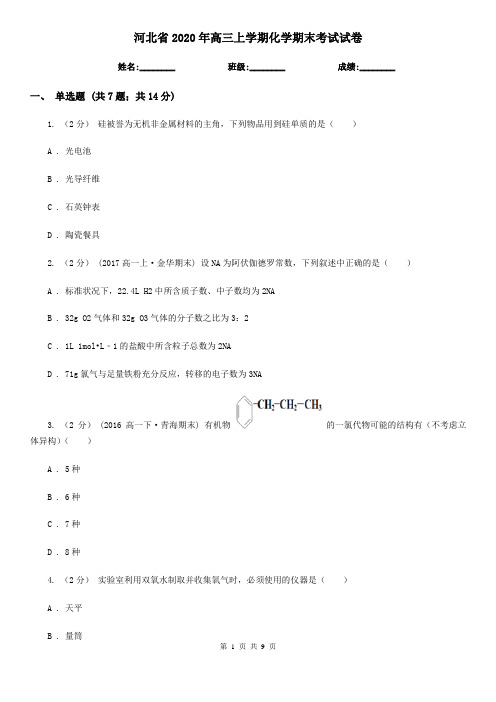 河北省2020年高三上学期化学期末考试试卷