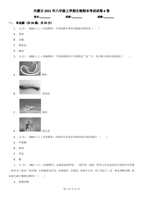 内蒙古2021年八年级上学期生物期末考试试卷A卷(新版)