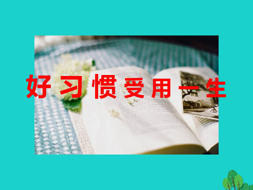 七年级政治上册3.9.1好习惯受用一生课件苏教版道德与法治