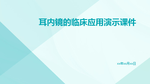 (医学课件)耳内镜的临床应用演示课件