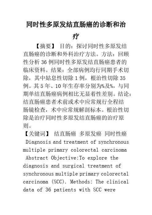 同时性多原发结直肠癌的诊断和治疗