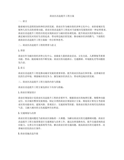 商业区改造提升工程方案