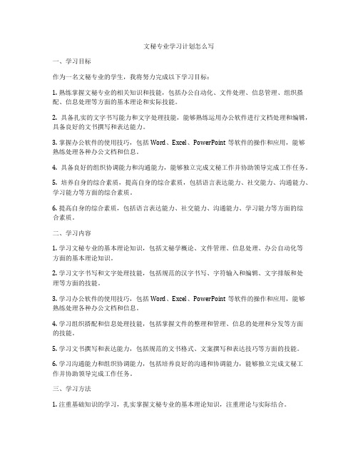 文秘专业学习计划怎么写