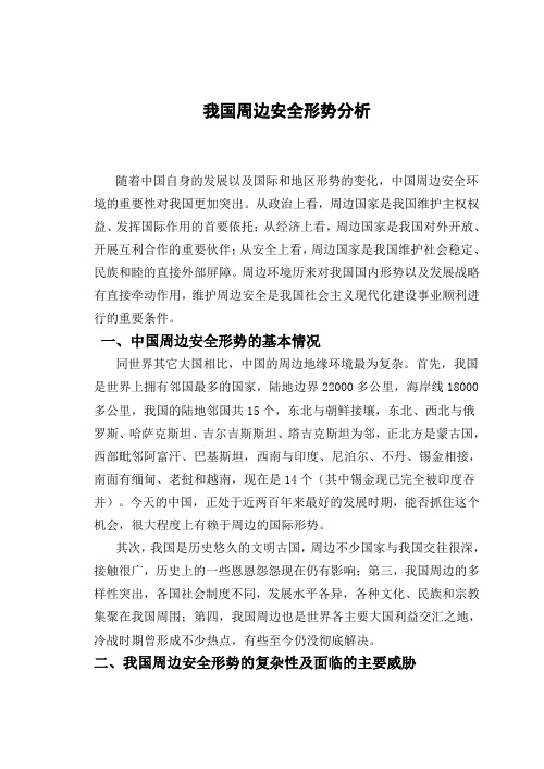 我国周边安全形势分析最新形势与政策