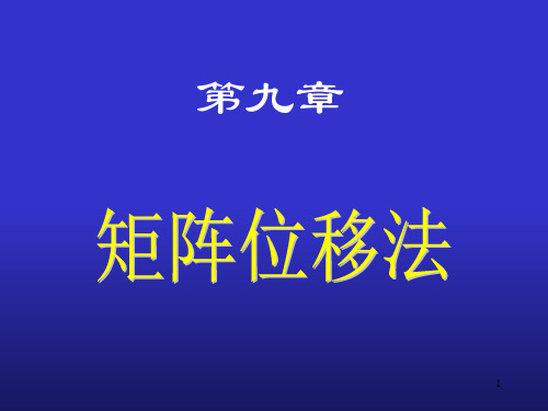 矩阵法(结构力学)PPT课件