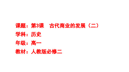 高中历史必修第2册 中外历史纲要下 第一单元 古代商业的发展(二)